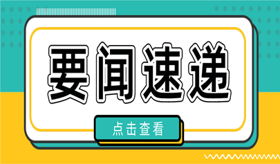 9月1号起，这些教育政策正式实施！