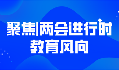 聚焦丨两会进行时，政府工作报告、两会提案里的教育风向