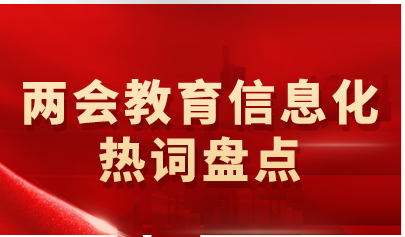 两会教育信息化热词盘点