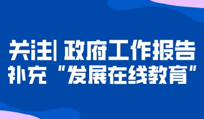 重磅丨政府工作报告修改92处！修改关于民办教育表述，补充“发展在线教育”