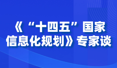 《“十四五”国家信息化规划》专家谈 | 杨宗凯:加快教育信息化 支撑终身数字教育