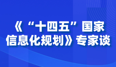 《“十四五”国家信息化规划》专家谈 | 杨宗凯：加快教育信息化 支撑终身数字教育