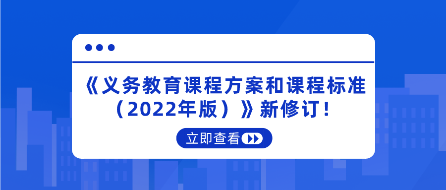 重磅!《义务教育课程方案和课程标准(2022年版)》新修订!将于2022年秋季学期开始执行