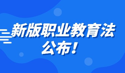 新版职业教育法公布!推动职业教育信息化建设与融合应用