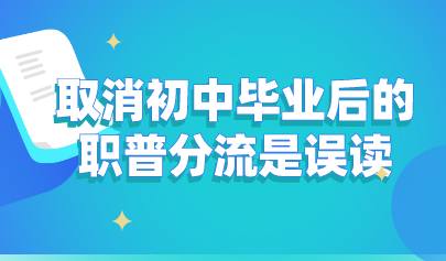 关注丨教育部发声:取消初中毕业后的职普分流是误读!