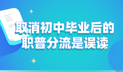 关注丨教育部发声：取消初中毕业后的职普分流是误读！