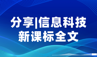 新版义务教育课程方案出炉!信息科技新课标全文+图解+16个课标重点解读