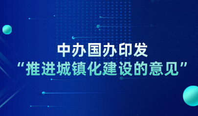 关注丨中办国办印发“推进城镇化建设的意见”,要求促进教育资源数字化,建设职业培训线上平台
