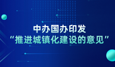 关注丨中办国办印发“推进城镇化建设的意见”，要求促进教育资源数字化，建设职业培训线上平台