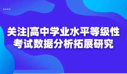 关注|高中学业水平等级性考试数据分析拓展研究