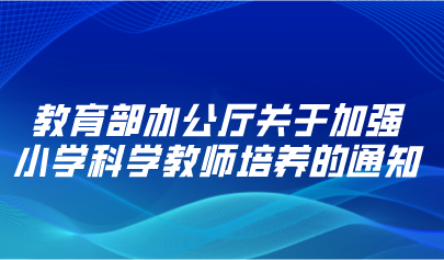 教育部办公厅关于加强小学科学教师培养的通知