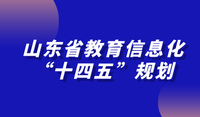 山东省教育信息化“十四五”规划发布!加快推进教育专网建设