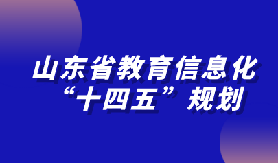 山东省教育信息化“十四五”规划发布！加快推进教育专网建设