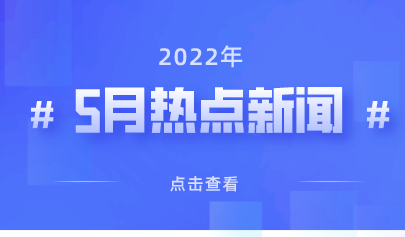 2022年5月热点丨教育政策信息速览