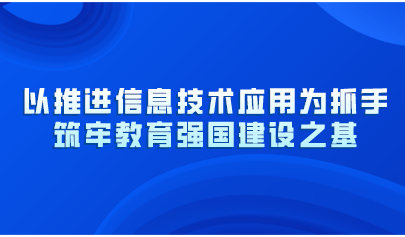 以推进信息技术应用为抓手!教育部党组《人民日报》撰文:筑牢教育强国建设之基