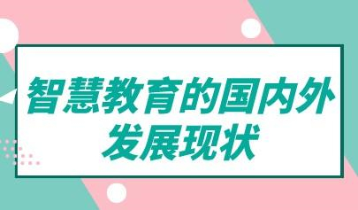 观察丨智慧教育的国内外发展现状