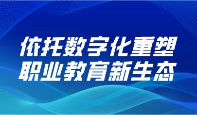 观点丨教育部职成司司长陈子季:依托数字化重塑职业教育新生态