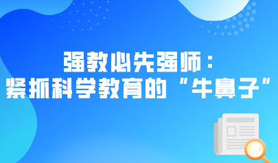 强教必先强师:紧抓科学教育的“牛鼻子”