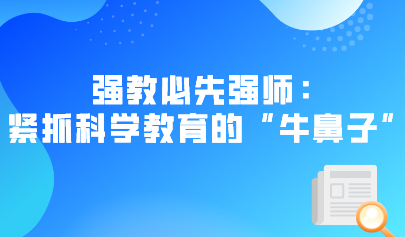 强教必先强师：紧抓科学教育的“牛鼻子”