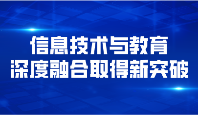 义务教育十年五大突破!信息技术与教育深度融合取得新突破