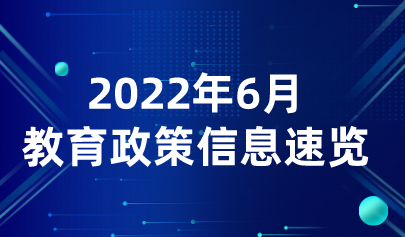 2022年6月热点丨教育政策信息速览