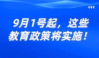 关注 | 9月1号起,这些教育政策将实施!