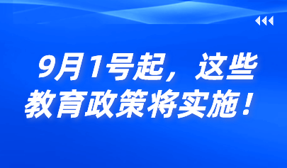 关注 | 9月1号起，这些教育政策将实施！