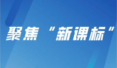 聚焦“新课标”,义务教育新课程标准实践探索研讨会成功举办