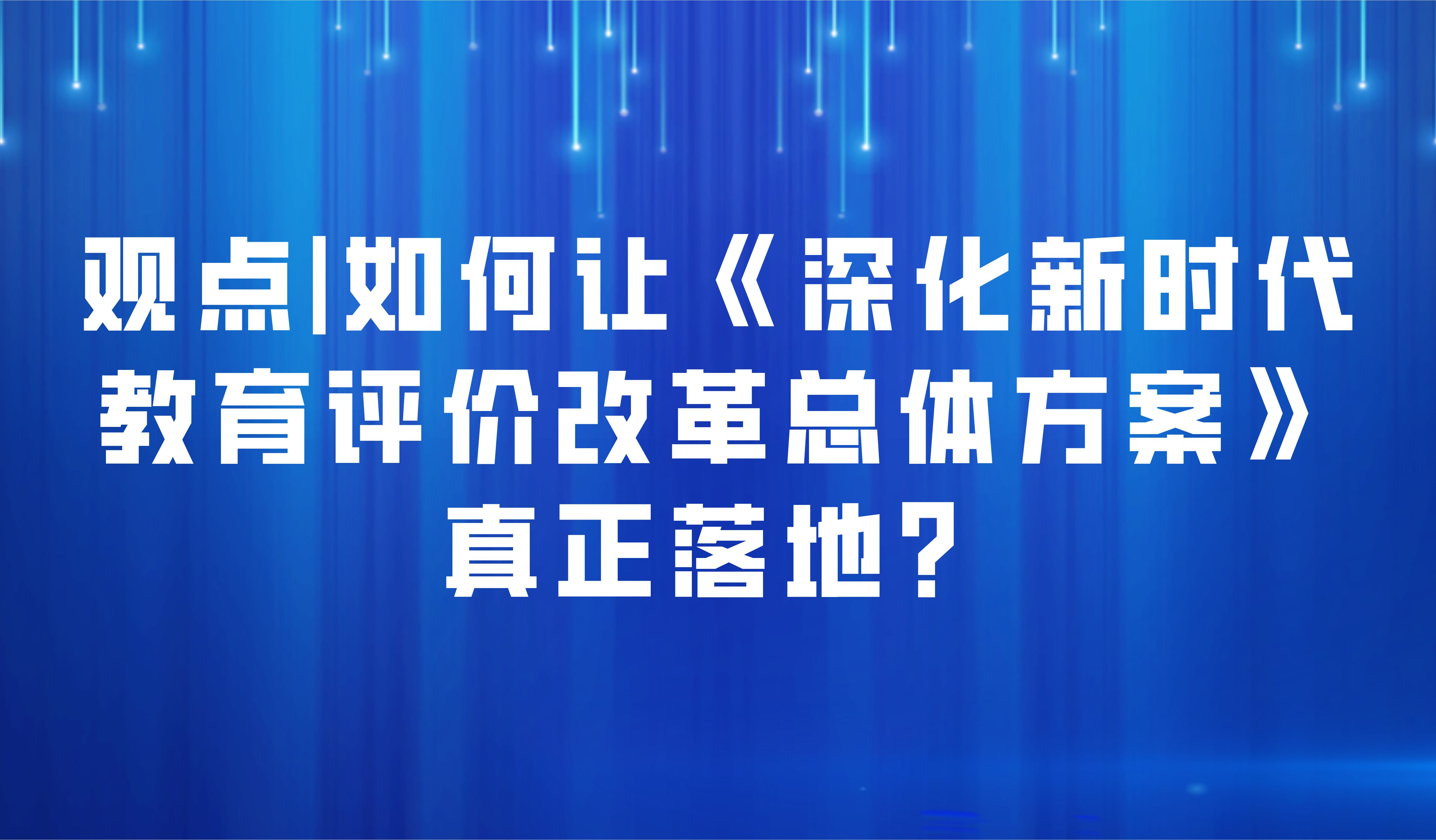 观点 | 陈丽:如何让《深化新时代教育评价改革总体方案》真正落地