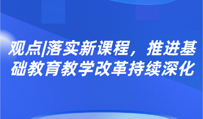 观点丨郭华:落实新课程,推进基础教育教学改革持续深化