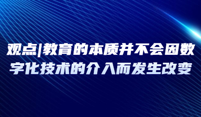 观点 | 钟绍春:教育的本质并不会因数字化技术的介入而发生改变