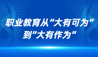 看点 | 山东教育这十年:职业教育从“大有可为”到“大有作为”
