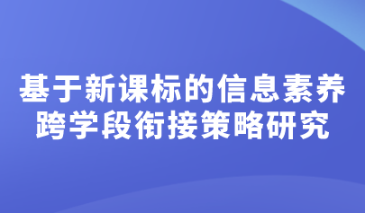 看点 | 基于新课标的信息素养跨学段衔接策略研究