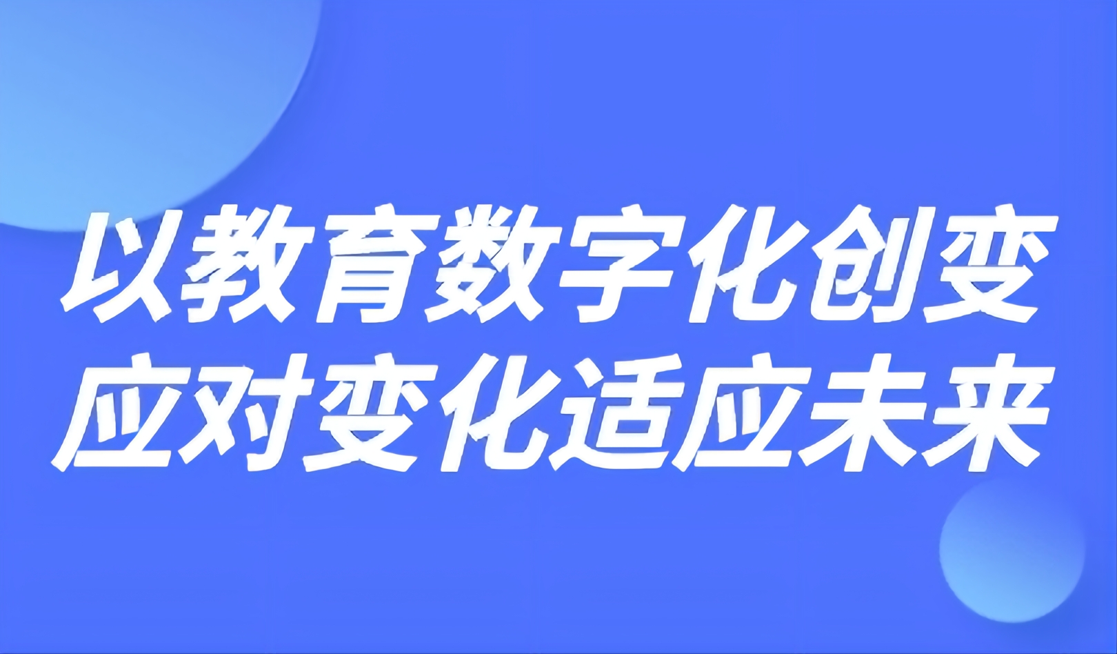 观点丨华东师大祝智庭:以教育数字化创变应对变化适应未来