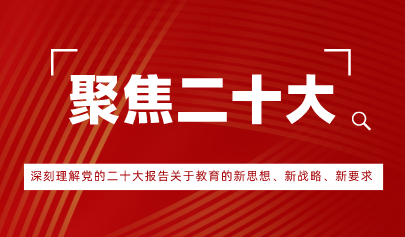 观点丨深刻理解党的二十大报告关于教育的新思想、新战略、新要求