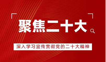 看点 | 中央教育工作领导小组秘书组、教育部党组印发通知,对教育系统深入学习宣传贯彻党的二十大精神作出部署安排
