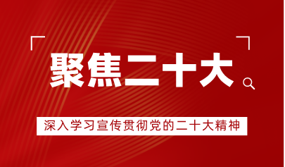 看点 | 中央教育工作领导小组秘书组、教育部党组印发通知，对教育系统深入学习宣传贯彻党的二十大精神作出部署安排