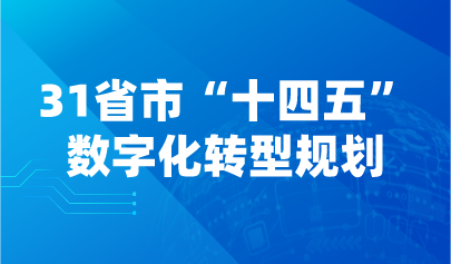 看点 | 一文了解31省市“十四五”数字化转型规划