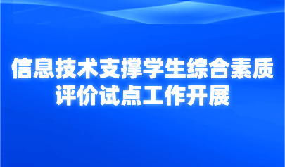 看点 | 计划遴选30个!教育部开展信息技术支撑学生综合素质评价试点工作