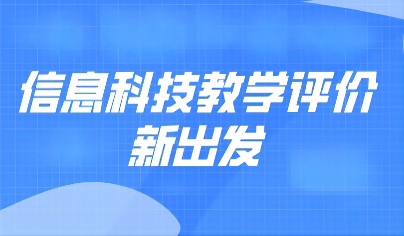 观点 | 小学信息科技教学评价，要从“新”出发