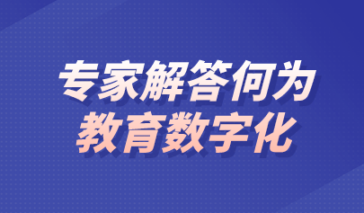 观点 | 什么是教育数字化？专家这样回答