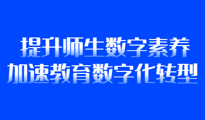 观点 | 吴砥:提升师生数字素养加速教育数字化转型