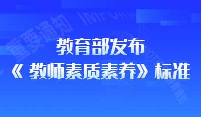 看点 | 教育部发布《教师数字素养》教育行业标准