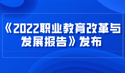 看点 | 《2022职业教育改革与发展报告》发布,数字化转型升级成效显著