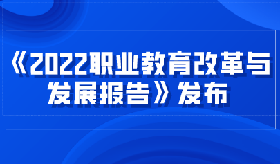 看点 | 《2022职业教育改革与发展报告》发布，数字化转型升级成效显著