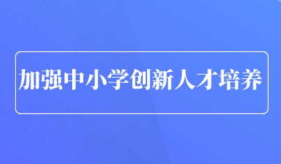 看点 | 青岛市教育局发文,提升中小学创新人才培养