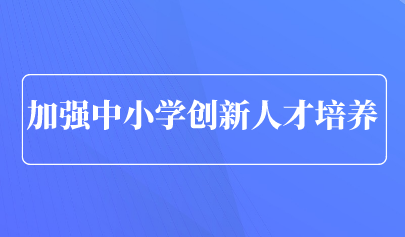 看点 | 青岛市教育局发文，提升中小学创新人才培养