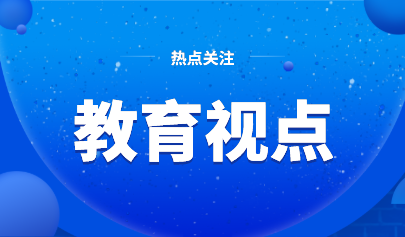 数字化为基础教育高质量发展赋能的三个着力点