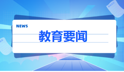 教育部:无2022艺术进中考时间表,不给学生增负