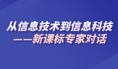 观点 | 从信息技术到信息科技——关于《义务教育信息科技课程标准(2022年版)》的对话